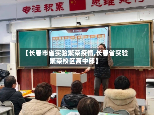 【长春市省实验繁荣疫情,长春省实验繁荣校区高中部】-第3张图片