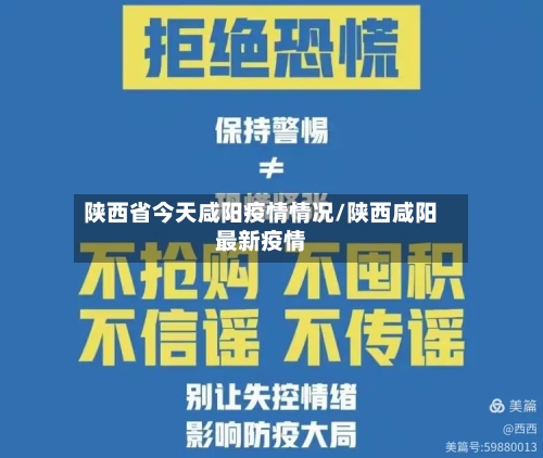 陕西省今天咸阳疫情情况/陕西咸阳最新疫情-第2张图片