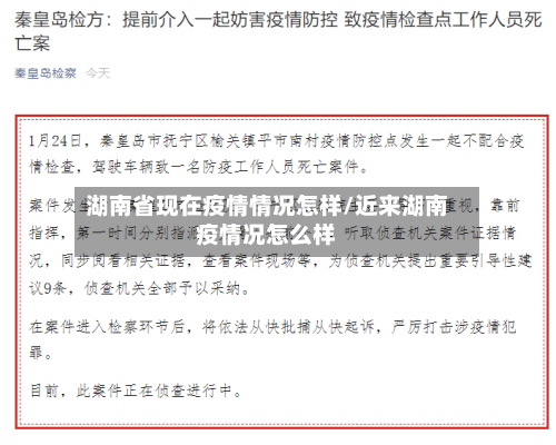 湖南省现在疫情情况怎样/近来湖南疫情况怎么样-第2张图片