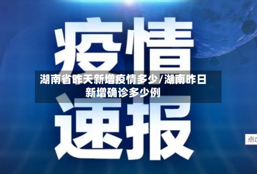 湖南省昨天新增疫情多少/湖南昨日新增确诊多少例-第1张图片