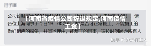 【河南省疫情公司辞退规定,河南疫情工资】-第1张图片