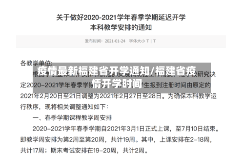 疫情最新福建省开学通知/福建省疫情开学时间-第2张图片