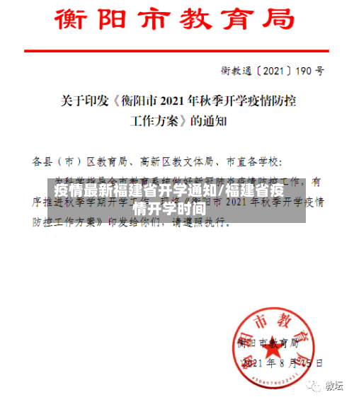 疫情最新福建省开学通知/福建省疫情开学时间-第1张图片