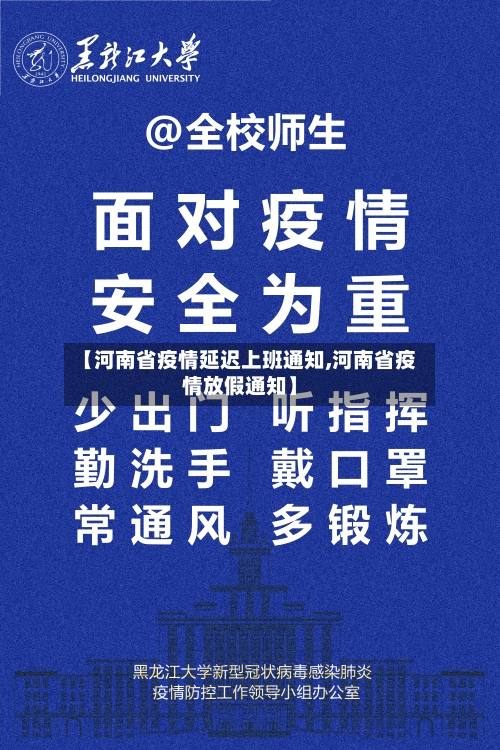 【河南省疫情延迟上班通知,河南省疫情放假通知】-第3张图片