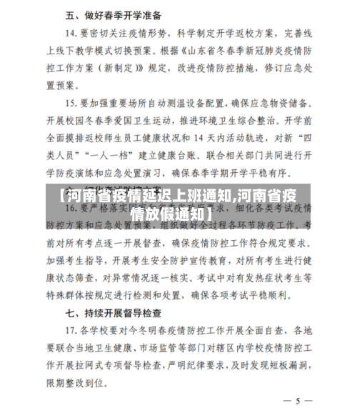 【河南省疫情延迟上班通知,河南省疫情放假通知】-第2张图片