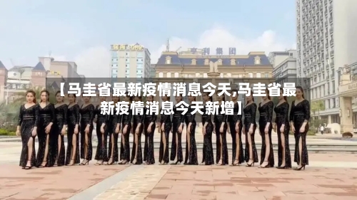 【马圭省最新疫情消息今天,马圭省最新疫情消息今天新增】-第2张图片