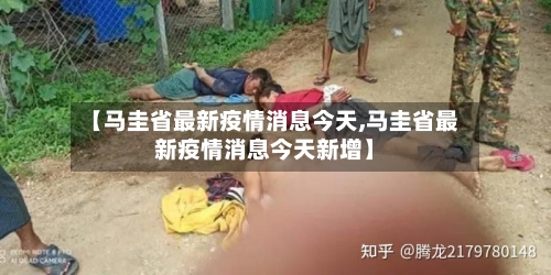 【马圭省最新疫情消息今天,马圭省最新疫情消息今天新增】-第1张图片