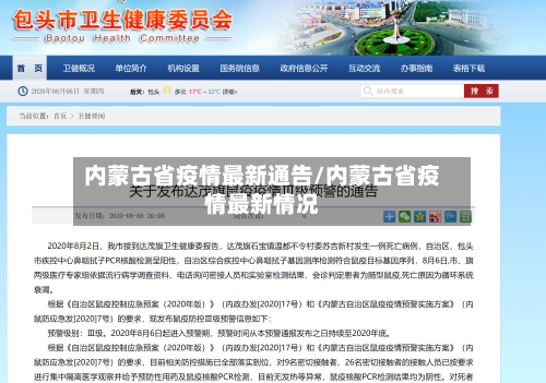 内蒙古省疫情最新通告/内蒙古省疫情最新情况-第2张图片