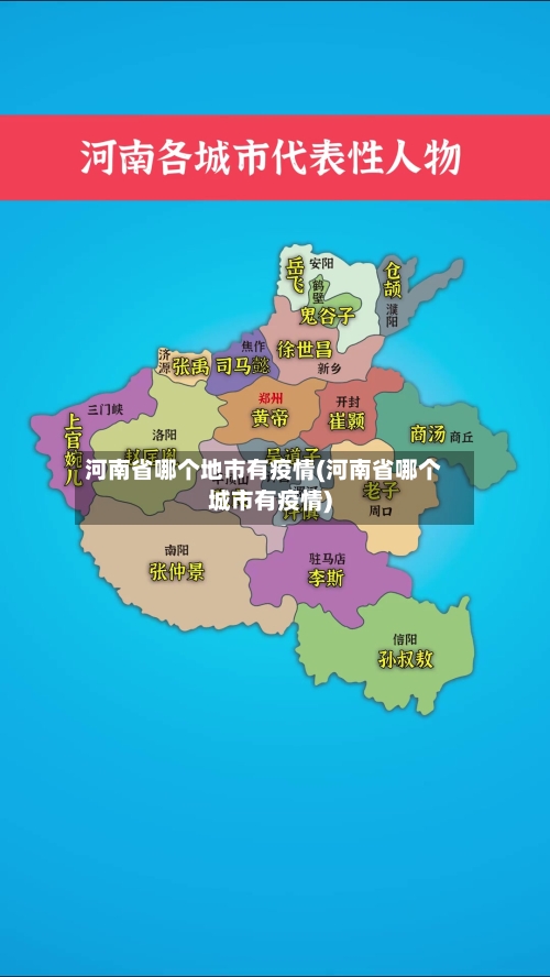 河南省哪个地市有疫情(河南省哪个城市有疫情)-第1张图片