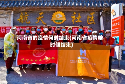 河南省的疫情何时结束(河南省疫情啥时候结束)-第2张图片