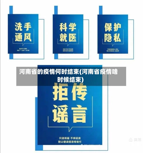 河南省的疫情何时结束(河南省疫情啥时候结束)-第3张图片