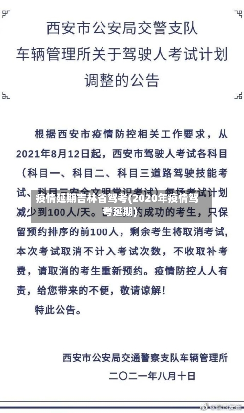 疫情延期吉林省驾考(2020年疫情驾考延期)-第1张图片