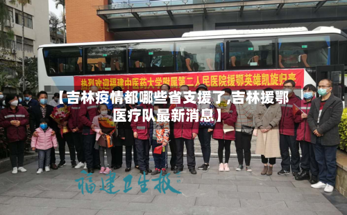 【吉林疫情都哪些省支援了,吉林援鄂医疗队最新消息】-第1张图片