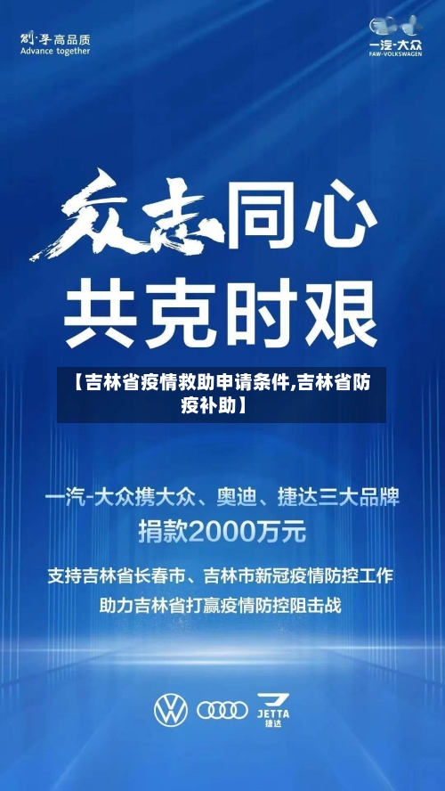 【吉林省疫情救助申请条件,吉林省防疫补助】-第1张图片