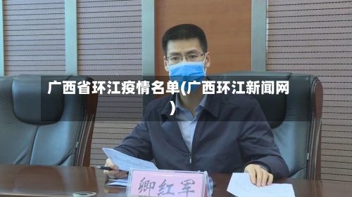 广西省环江疫情名单(广西环江新闻网)-第1张图片