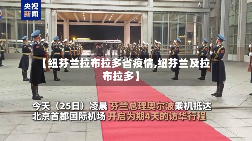 【纽芬兰拉布拉多省疫情,纽芬兰及拉布拉多】-第1张图片