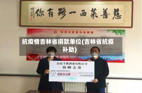 抗疫情吉林省捐款单位(吉林省抗疫补助)-第1张图片