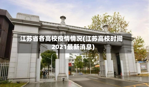 江苏省各高校疫情情况(江苏高校时间2021最新消息)-第2张图片