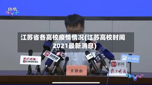 江苏省各高校疫情情况(江苏高校时间2021最新消息)-第1张图片