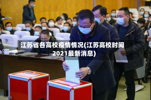 江苏省各高校疫情情况(江苏高校时间2021最新消息)-第3张图片