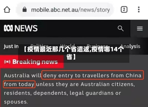 【疫情最近那几个省遣返,疫情哪14个省】-第1张图片