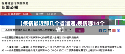 【疫情最近那几个省遣返,疫情哪14个省】-第3张图片