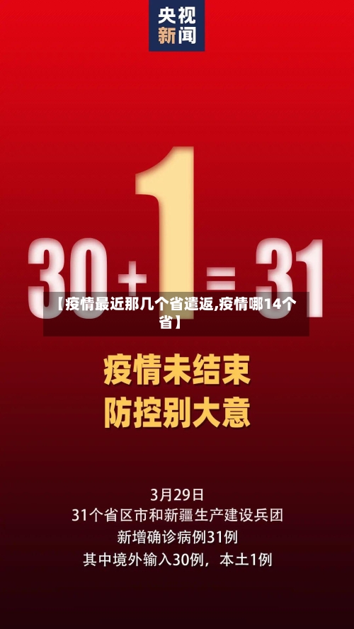 【疫情最近那几个省遣返,疫情哪14个省】-第2张图片