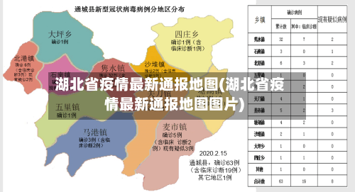 湖北省疫情最新通报地图(湖北省疫情最新通报地图图片)-第1张图片