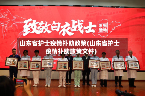 山东省护士疫情补助政策(山东省护士疫情补助政策文件)-第1张图片