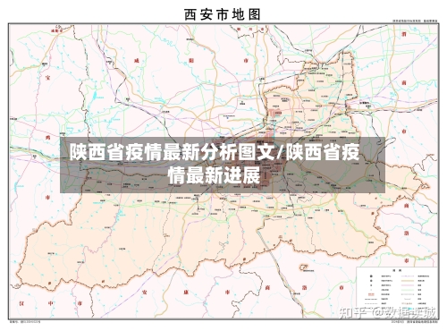 陕西省疫情最新分析图文/陕西省疫情最新进展-第1张图片