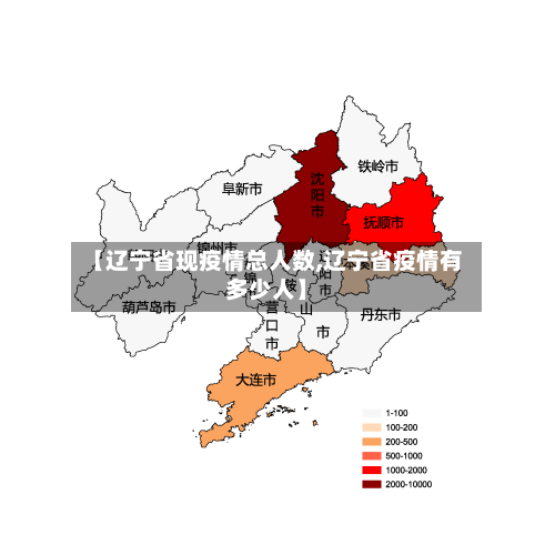 【辽宁省现疫情总人数,辽宁省疫情有多少人】-第2张图片