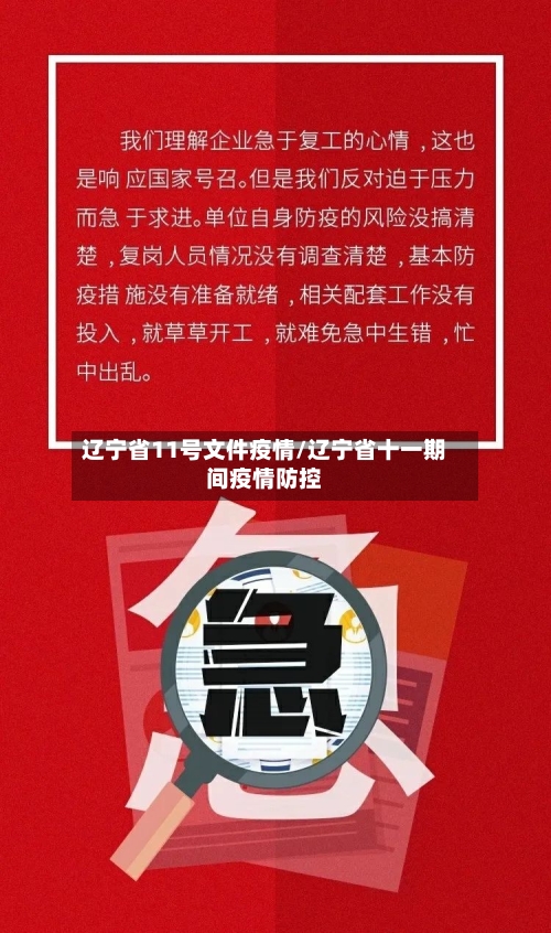 辽宁省11号文件疫情/辽宁省十一期间疫情防控-第1张图片