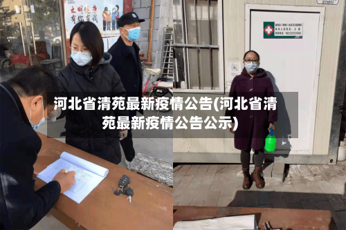 河北省清苑最新疫情公告(河北省清苑最新疫情公告公示)-第2张图片