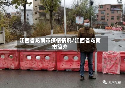 江西省龙南市疫情情况/江西省龙南市简介-第1张图片