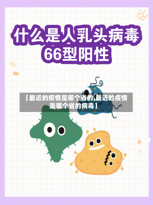 【最近的疫情是哪个省的,最近的疫情是哪个省的病毒】-第1张图片