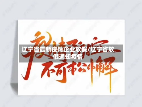 辽宁省最新疫情企业放假/辽宁省放假通知疫情-第1张图片