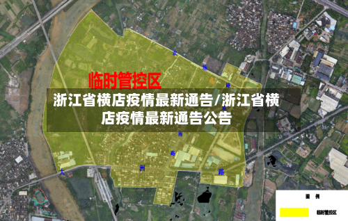 浙江省横店疫情最新通告/浙江省横店疫情最新通告公告-第2张图片