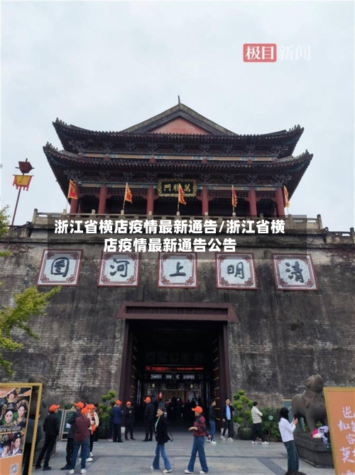 浙江省横店疫情最新通告/浙江省横店疫情最新通告公告-第3张图片