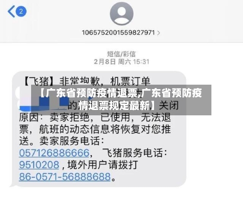 【广东省预防疫情退票,广东省预防疫情退票规定最新】-第3张图片