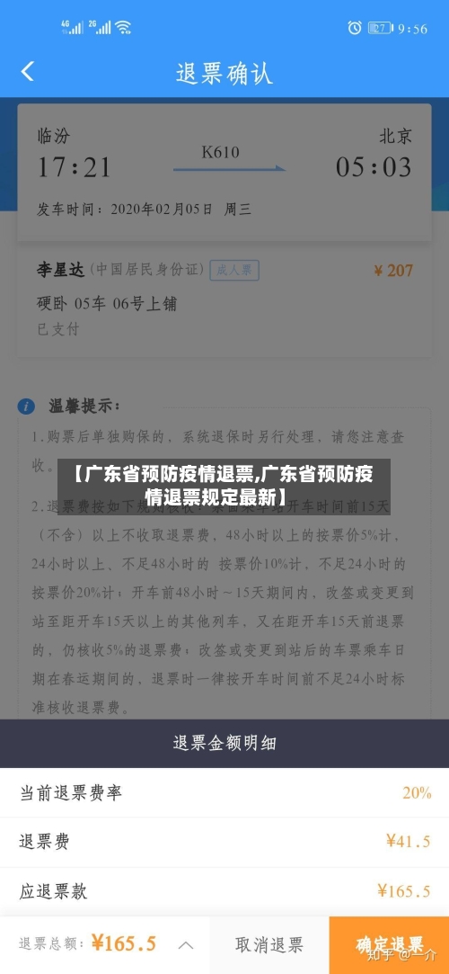 【广东省预防疫情退票,广东省预防疫情退票规定最新】-第1张图片