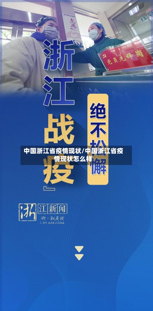 中国浙江省疫情现状/中国浙江省疫情现状怎么样-第1张图片