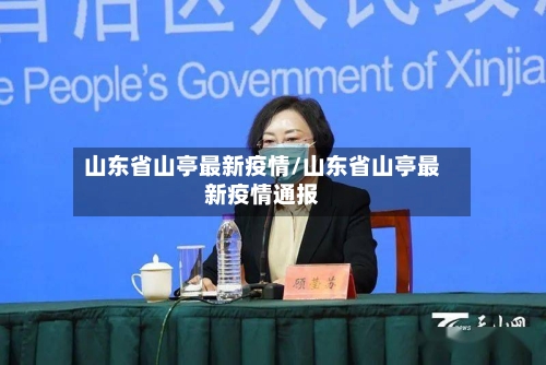 山东省山亭最新疫情/山东省山亭最新疫情通报-第1张图片