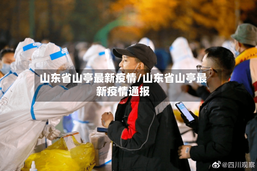 山东省山亭最新疫情/山东省山亭最新疫情通报-第2张图片