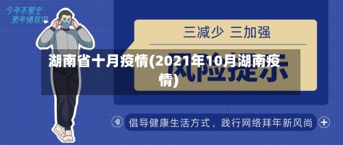 湖南省十月疫情(2021年10月湖南疫情)-第3张图片