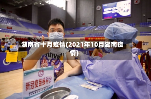 湖南省十月疫情(2021年10月湖南疫情)-第2张图片