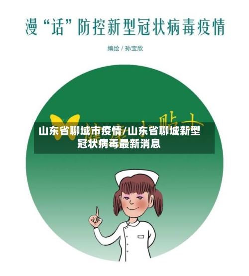 山东省聊域市疫情/山东省聊城新型冠状病毒最新消息-第1张图片