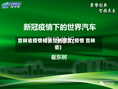 吉林省疫情相关分析图文(疫情 吉林省)-第1张图片