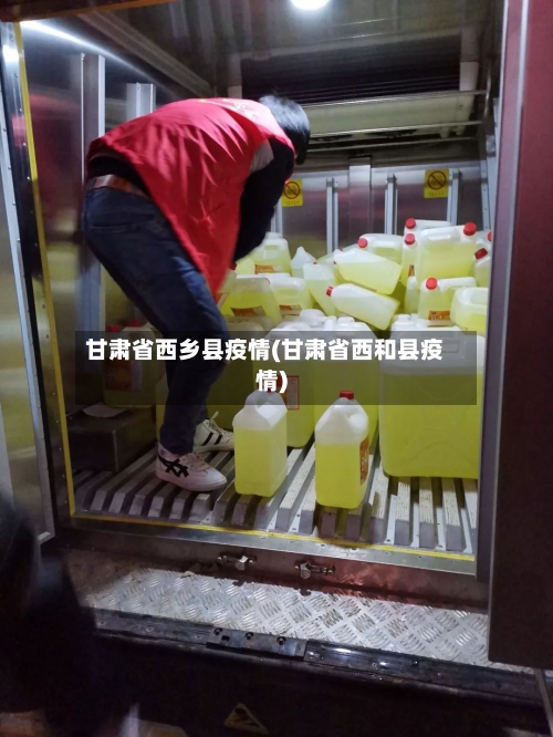 甘肃省西乡县疫情(甘肃省西和县疫情)-第1张图片