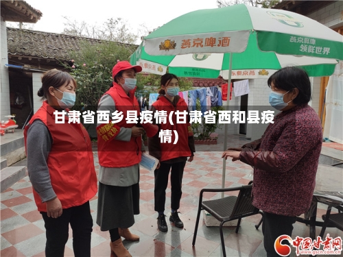 甘肃省西乡县疫情(甘肃省西和县疫情)-第3张图片