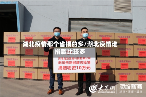 湖北疫情那个省捐的多/湖北疫情谁捐款比较多-第1张图片
